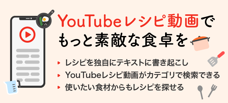 YouTubeレシピ動画でもっと素敵な食卓を